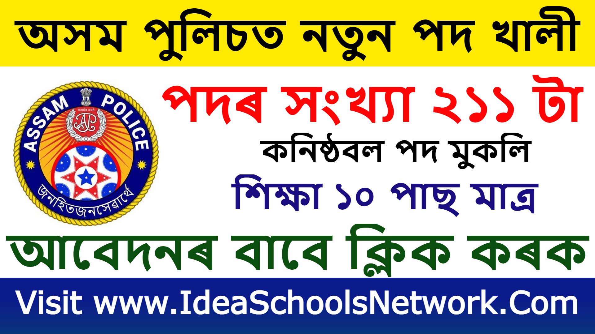 Assam Police Recruitment 2023 | Apply Now 211 Constable Grade III Vacancy